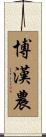 Bohannon Scroll