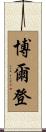 Bolden Scroll
