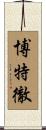 Boettcher Scroll