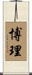 博理 Scroll