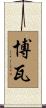 Bova Scroll