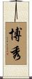 博秀 Scroll