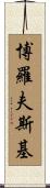 Borowski Scroll