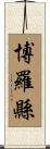 博羅縣 Scroll