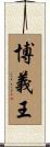 博義王 Scroll