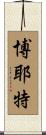 Boyette Scroll