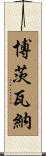 Botswana Scroll