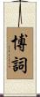 博詞 Scroll