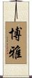 博雅 Scroll