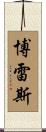 Borres Scroll