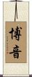 博音 Scroll