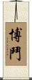 博鬥 Scroll