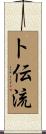 卜伝流 Scroll