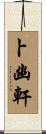 卜幽軒 Scroll