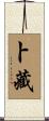 卜藏 Scroll