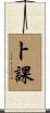 卜課 Scroll