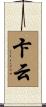 卞云 Scroll