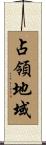 占領地域 Scroll