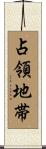 占領地帯 Scroll