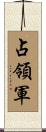 占領軍 Scroll