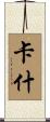 Kash Scroll
