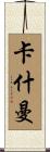 Cashman Scroll