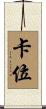 卡位 Scroll