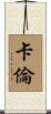 Carlen Scroll