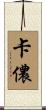卡儂 Scroll