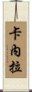 Canela Scroll