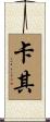 卡其 Scroll