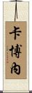Carbone Scroll