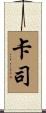 卡司 Scroll