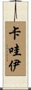 卡哇伊 Scroll