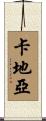 卡地亞 Scroll