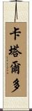 Cataldo Scroll