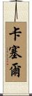 Cassel Scroll