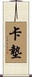 卡墊 Scroll