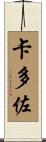 Cardoso Scroll