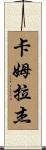 Kamraj Scroll
