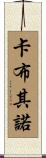 卡布其諾 Scroll