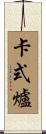 卡式爐 Scroll