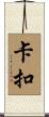 卡扣 Scroll