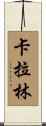 Karalynn Scroll