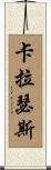 Carruthers Scroll