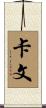 Cavin Scroll