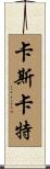 Cathcart Scroll