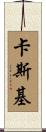 Caskey Scroll