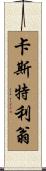 卡斯特利翁 Scroll