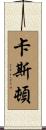 Caston Scroll